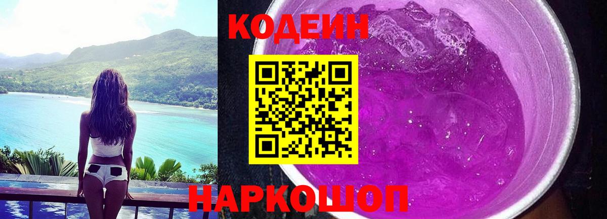 Подольск  Кодеин Purple Drank  Вход с VPN 